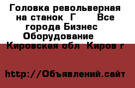 Головка револьверная на станок 1Г340 - Все города Бизнес » Оборудование   . Кировская обл.,Киров г.